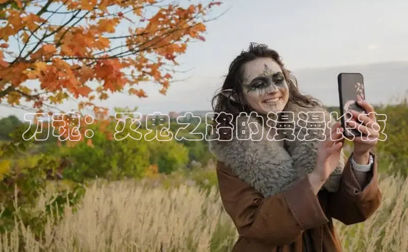 刀魂：灭鬼之路的漫漫长夜